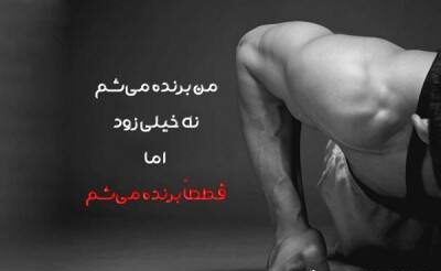 متن انگیزشی برای ورزشکاران + جملات انرژی دهنده و زیبا ورزشی