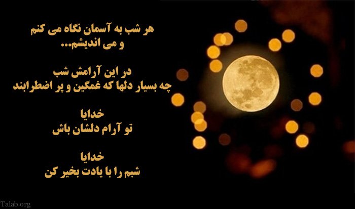 متن شب و تنهایی عاشقانه + عکس نوشته های زیبا با تم و پشت زمینه شب