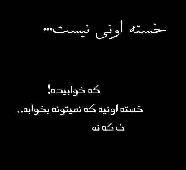 متن خسته شدن از زندگی +جملات خسته از روزگار و نا امید شدن