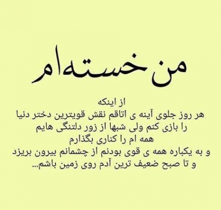 متن خسته شدن از زندگی +جملات خسته از روزگار و نا امید شدن