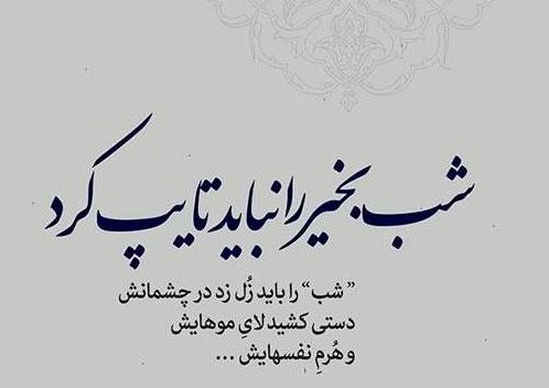 متن شبانه زیبا + جملات دلتنگی عاشقانه و احساس شبانگاهی خاص