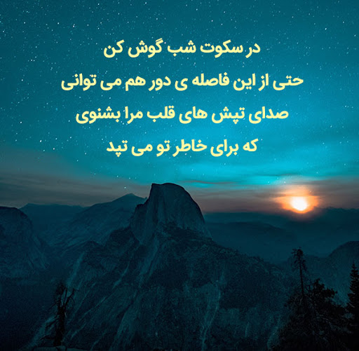متن شبانه زیبا + جملات دلتنگی عاشقانه و احساس شبانگاهی خاص