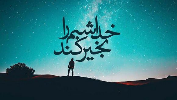 متن شبانه زیبا + جملات دلتنگی عاشقانه و احساس شبانگاهی خاص