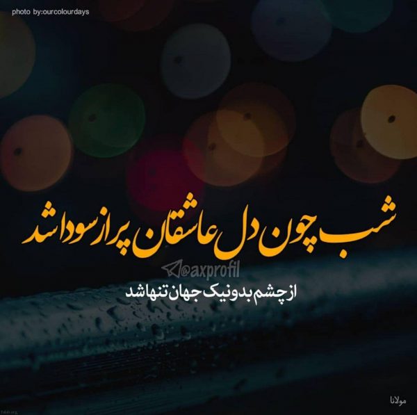 متن شبانه زیبا + جملات دلتنگی عاشقانه و احساس شبانگاهی خاص
