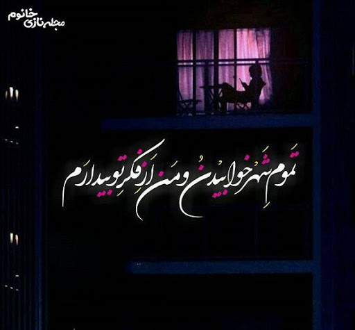 متن شبانه زیبا + جملات دلتنگی عاشقانه و احساس شبانگاهی خاص
