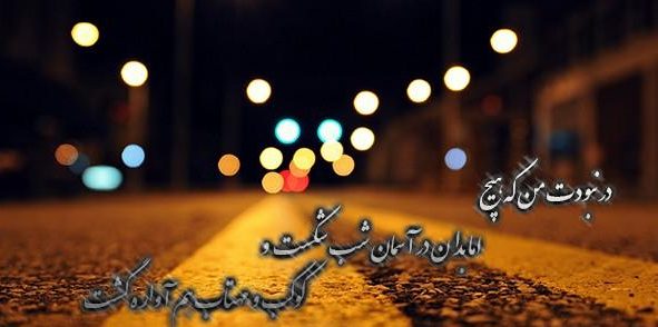 متن شبانه زیبا + جملات دلتنگی عاشقانه و احساس شبانگاهی خاص