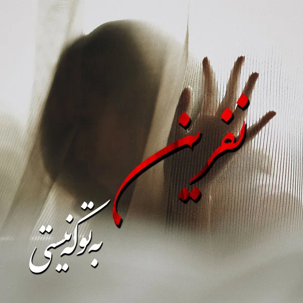 متن نفرین سنگین و نفرت از تیکه دار + جملات ابراز تنفر و خشم به دوست و عشق سابق