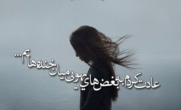 متن سنگین غصه دار + گلچین جدیدترین جملات کوتاه و اشعار غمگین و غصه دار