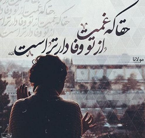 متن بی وفایی و خیانت + پیامک و جملات سنگین بی وفایی روزگار، همسر و رفیق