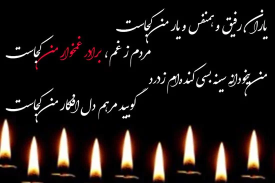 متن تسلیت فوت برادر + جملات رسمی و شعر فوت برادر برای دوست و همکار