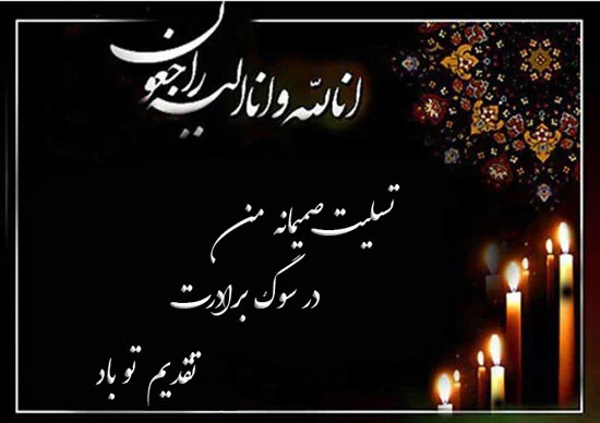 متن تسلیت فوت برادر + جملات رسمی و شعر فوت برادر برای دوست و همکار