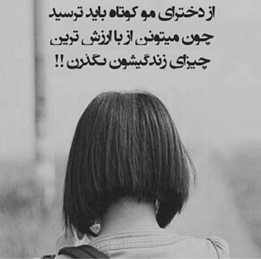 متن در مورد دختر مو کوتاه + عکس نوشته زیبا در دختران مو کوتاه برای پروفایل