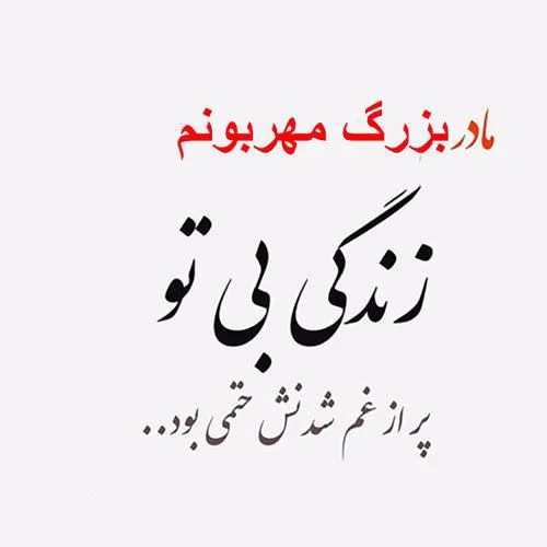 عکس نوشته تسلیت فوت مادربزرگ + متن مادربزرگ فوت شده و دلتنگی