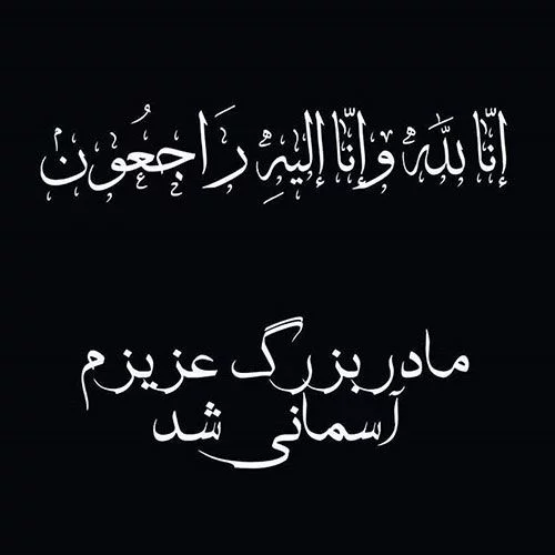 عکس نوشته تسلیت فوت مادربزرگ + متن مادربزرگ فوت شده و دلتنگی