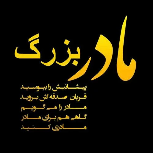 عکس نوشته تسلیت فوت مادربزرگ + متن مادربزرگ فوت شده و دلتنگی