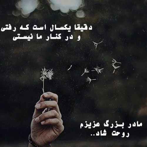 عکس نوشته تسلیت فوت مادربزرگ + متن مادربزرگ فوت شده و دلتنگی