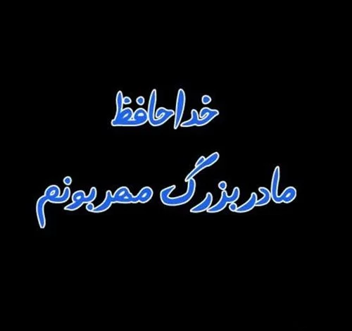 عکس نوشته تسلیت فوت مادربزرگ + متن مادربزرگ فوت شده و دلتنگی