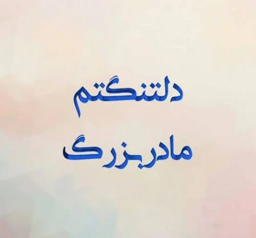 عکس نوشته تسلیت فوت مادربزرگ + متن مادربزرگ فوت شده و دلتنگی