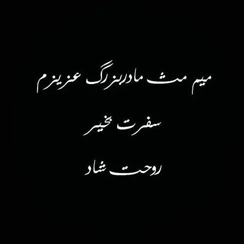 عکس نوشته تسلیت فوت مادربزرگ + متن مادربزرگ فوت شده و دلتنگی