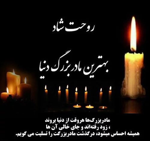 عکس نوشته تسلیت فوت مادربزرگ + متن مادربزرگ فوت شده و دلتنگی
