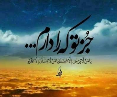 متن بیو درباره خدا + جملات مفهومی کوتاه بیوگرافی با موضوع خداوند