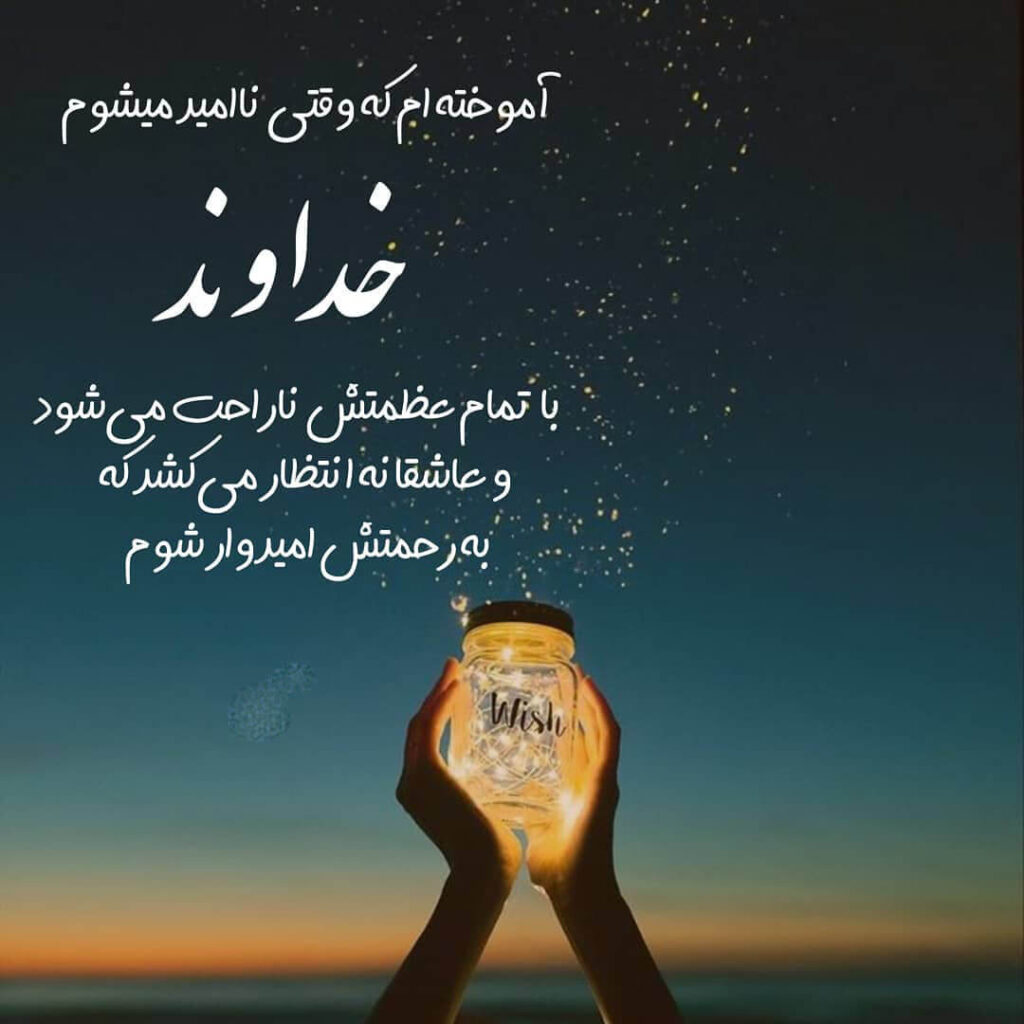 متن بیو درباره خدا + جملات مفهومی کوتاه بیوگرافی با موضوع خداوند