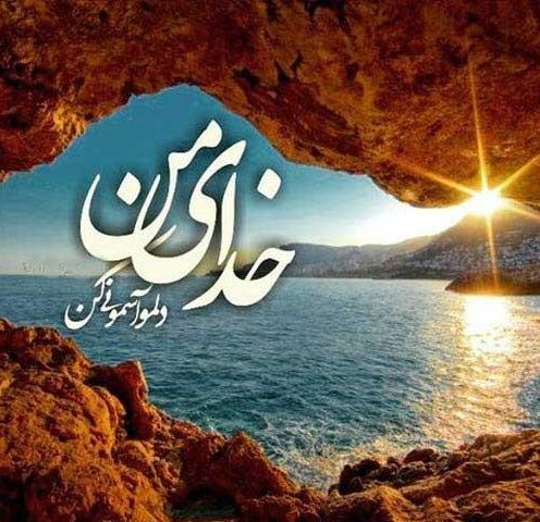 متن بیو درباره خدا + جملات مفهومی کوتاه بیوگرافی با موضوع خداوند