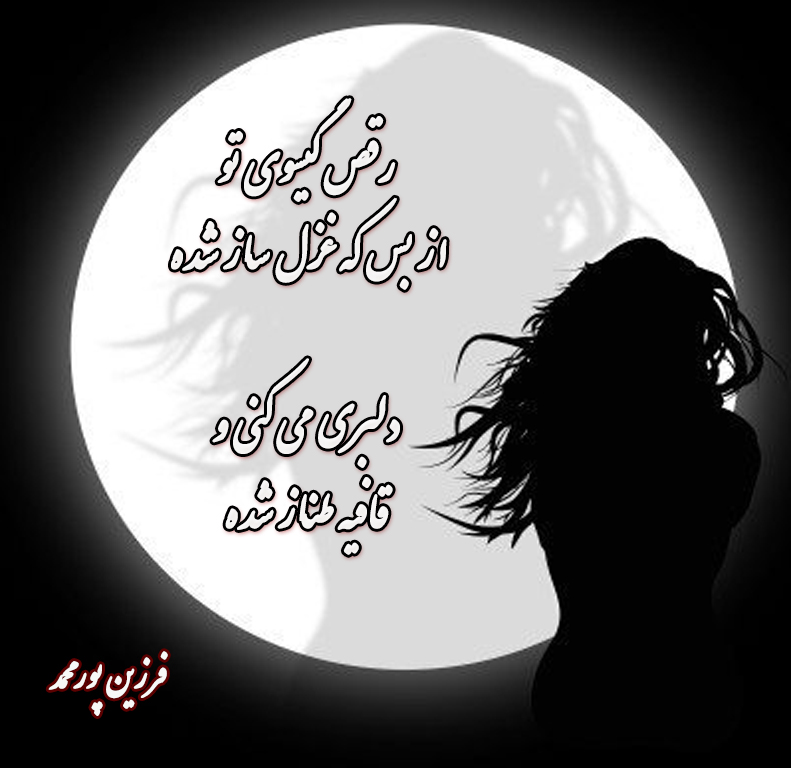 شعر گیسو + مجموعه اشعار عاشقانه زیبا در مورد گیسو زلف یار و عشق