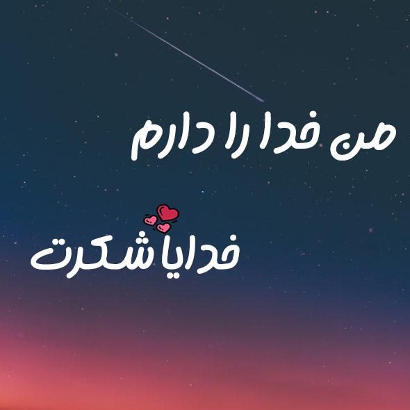 استاتوس معنوی و خدایی + متن خاص و زیبا در مورد خدا و مذهب