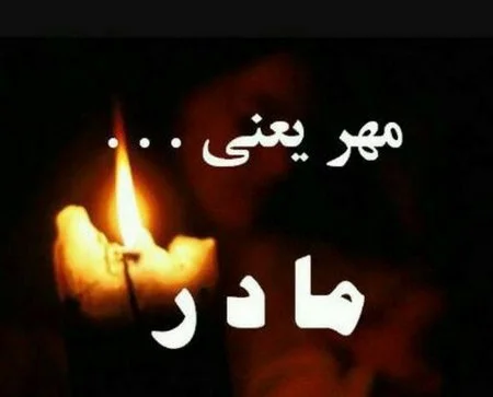 جملات تسلیت فوت مادر + متن و تکست ویژه درگذشت مادر رسمی و صمیمانه