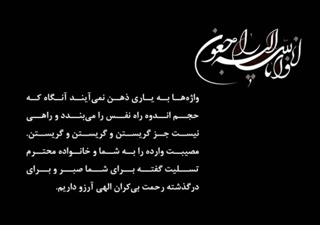 جملات تسلیت فوت مادر + متن و تکست ویژه درگذشت مادر رسمی و صمیمانه