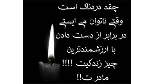 جملات تسلیت فوت مادر + متن و تکست ویژه درگذشت مادر رسمی و صمیمانه