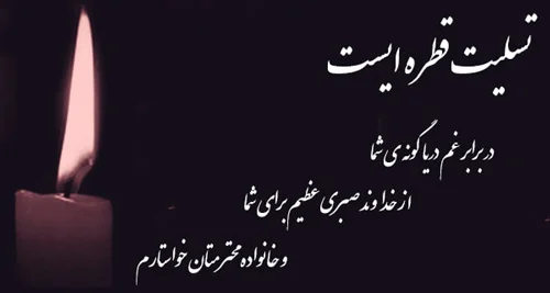 جملات تسلیت فوت مادر + متن و تکست ویژه درگذشت مادر رسمی و صمیمانه