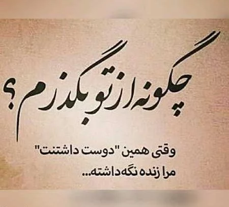 اس ام اس عاشقانه برای همسرم؛ جملات و متن های عاشقانه زن و شوهری، پیامک عاشقانه زناشویی