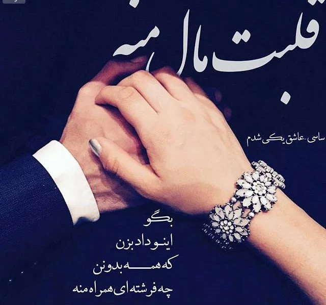 اس ام اس عاشقانه برای همسرم؛ جملات و متن های عاشقانه زن و شوهری، پیامک عاشقانه زناشویی