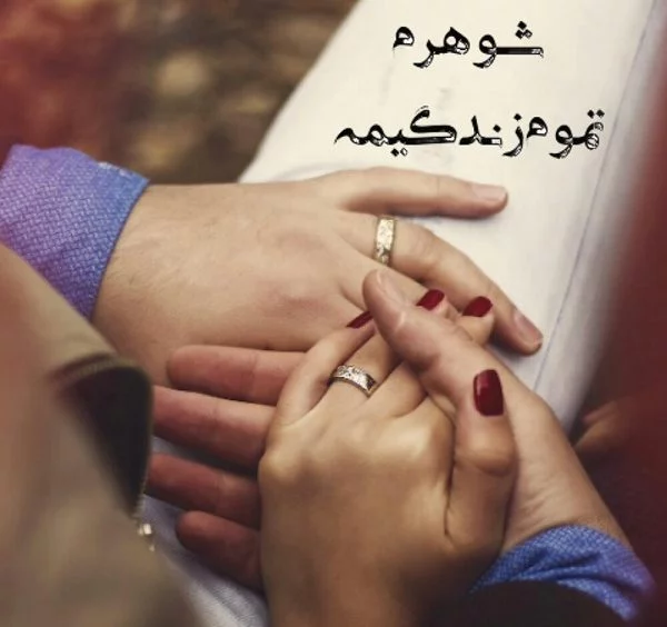 اس ام اس عاشقانه برای همسرم؛ جملات و متن های عاشقانه زن و شوهری، پیامک عاشقانه زناشویی