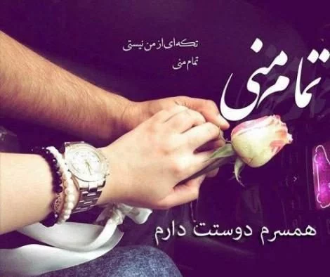 اس ام اس عاشقانه برای همسرم؛ جملات و متن های عاشقانه زن و شوهری، پیامک عاشقانه زناشویی