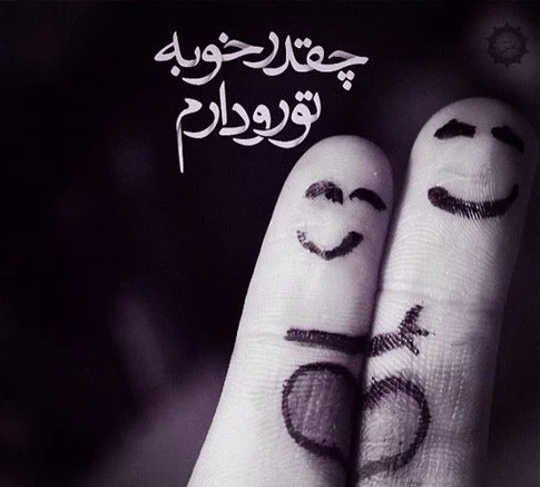 اس ام اس عاشقانه برای همسرم؛ جملات و متن های عاشقانه زن و شوهری، پیامک عاشقانه زناشویی