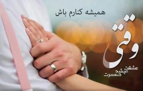 اس ام اس عاشقانه برای همسرم؛ جملات و متن های عاشقانه زن و شوهری، پیامک عاشقانه زناشویی