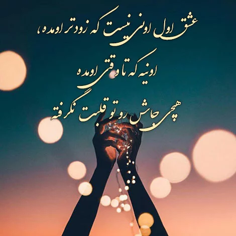 اس ام اس عاشقانه برای همسرم؛ جملات و متن های عاشقانه زن و شوهری، پیامک عاشقانه زناشویی