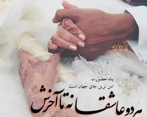 اس ام اس عاشقانه برای همسرم؛ جملات و متن های عاشقانه زن و شوهری، پیامک عاشقانه زناشویی