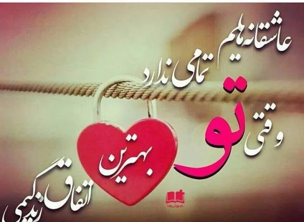 اس ام اس عاشقانه برای همسرم؛ جملات و متن های عاشقانه زن و شوهری، پیامک عاشقانه زناشویی