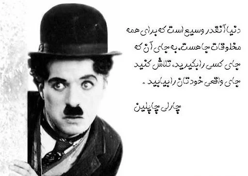 سخنان زیبا از چارلی چاپلین + جملات ناب از کمدین معروف با متن های آموزنده