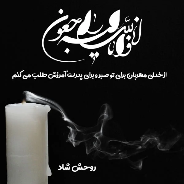 جملات تسلیت فوت پدر + پیام و عکس نوشته ویژه درگذشت پدر رسمی و صمیمانه