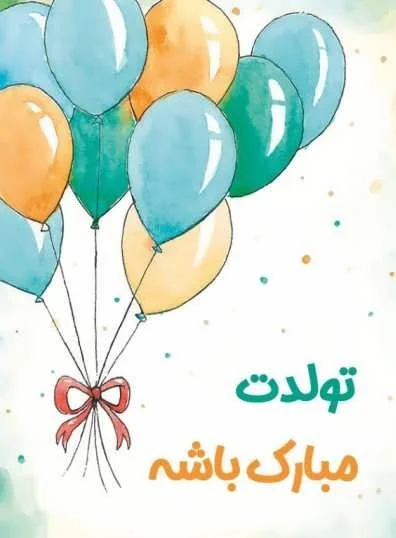 متن تبریک تولد پدر خانم + جملات زیبای تبریک تولد پدر زن از سوی داماد خانواده