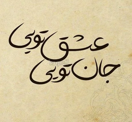 متن های شیک عاشقانه + تکست کوتاه و اشعار جذاب برای عشقم