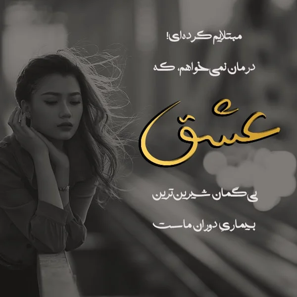 متن های شیک عاشقانه + تکست کوتاه و اشعار جذاب برای عشقم