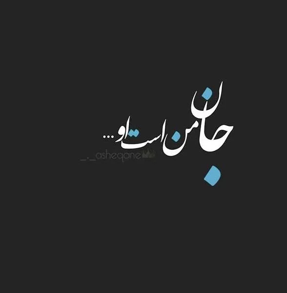 متن های شیک عاشقانه + تکست کوتاه و اشعار جذاب برای عشقم
