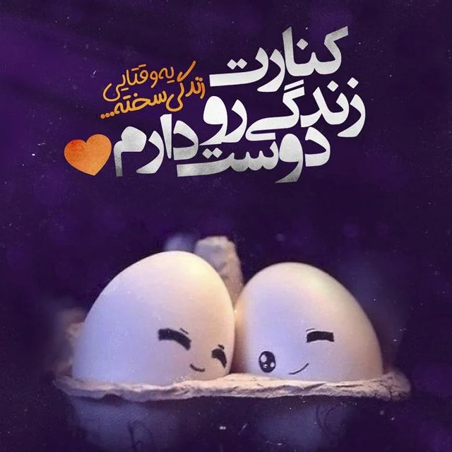 متن های شیک عاشقانه + تکست کوتاه و اشعار جذاب برای عشقم