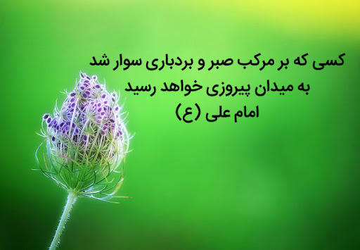 جملات خدایا صبرم بده + متن های زیبا در مورد شکیبایی و صبر و تحمل داشتن